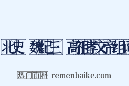 北史·魏纪三·高祖孝文帝组词是什么意思的图片